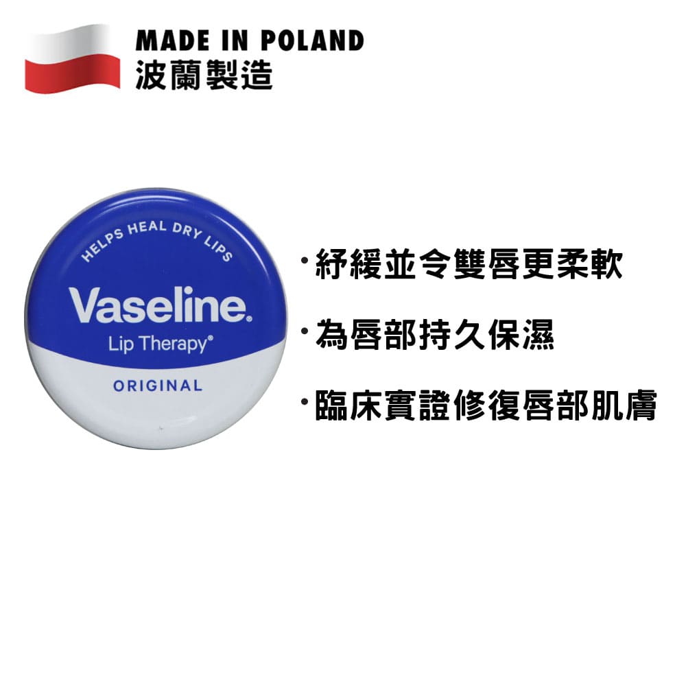 Vaseline 經典原味深層滋潤護唇霜 20克