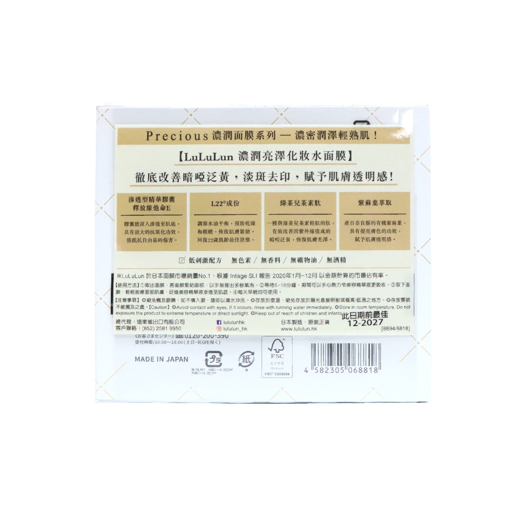 LuLuLun Precious 濃潤亮澤化妝水面膜 32片裝