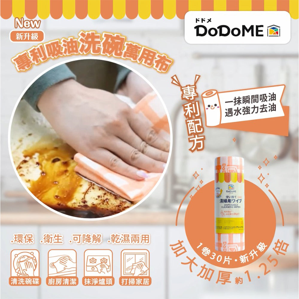 DoDoME 新升級可降解除油洗碗萬用布 (30片)