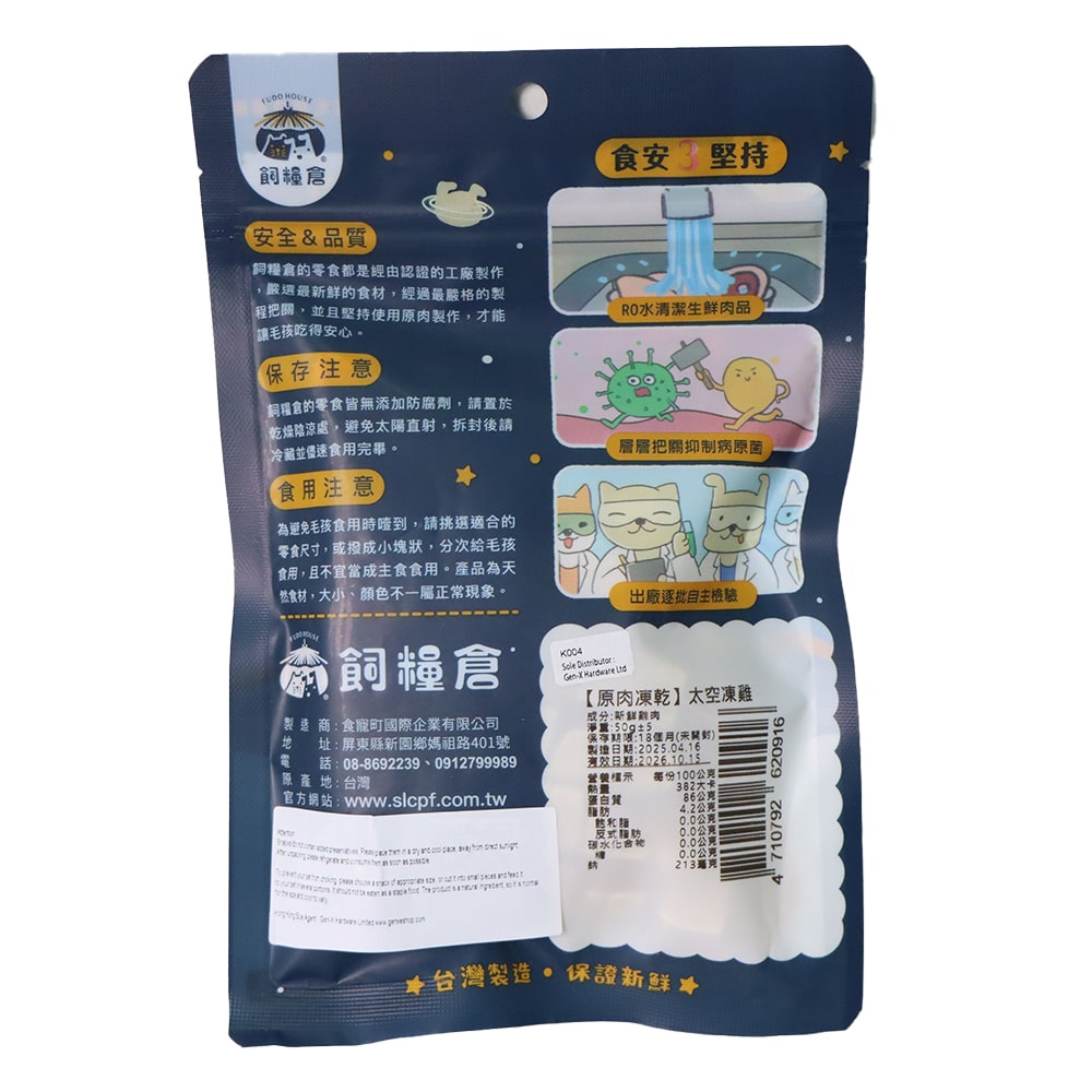 飼糧倉 原肉凍乾 太空凍雞 50克 包裝背面設計,顯示安全標示和食品保存資訊