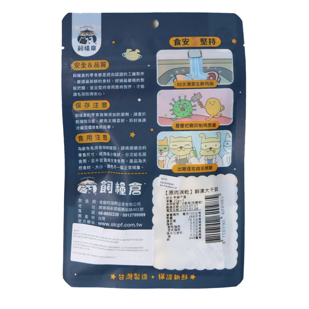 飼糧倉 原肉凍乾 鮮凍大帶子包裝後面,包含安全、保存與使用指導。