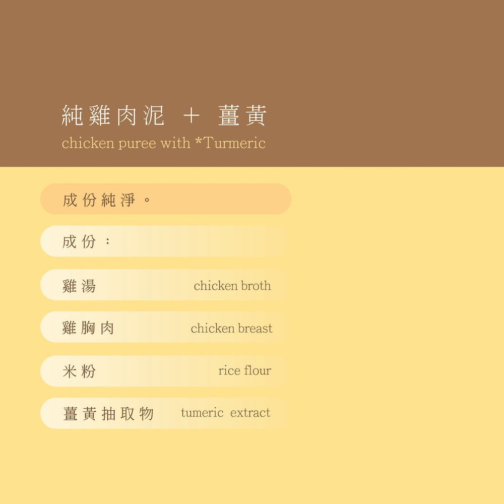 五歲半 純薑黃雞肉泥成分表,含雞肉泥、雞湯、米粉和薑黃提取物