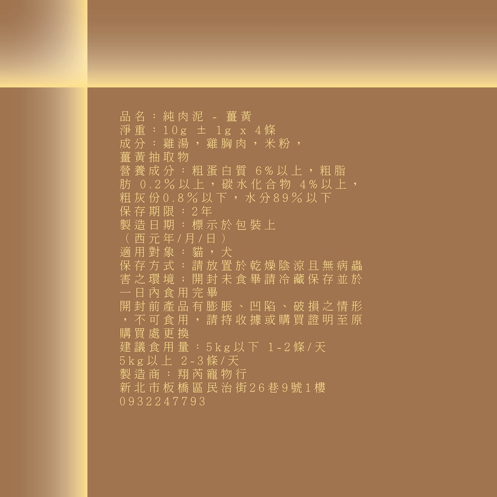 五歲半 純薑黃雞肉泥 10克 X 4包,適合成貓/成犬,台灣製造的美味高品質肉泥