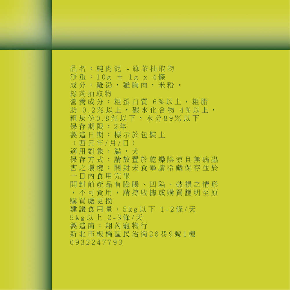 五歲半 純綠茶抽取物雞肉泥產品包裝資訊,包含成分與食用建議。