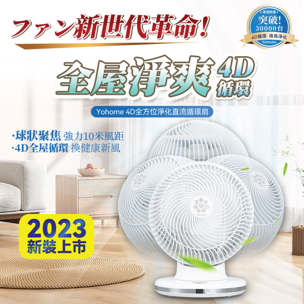 Yohome 家の逸 5D全方位雙面雙葉對流淨化智能語音伸縮循環扇 PRO