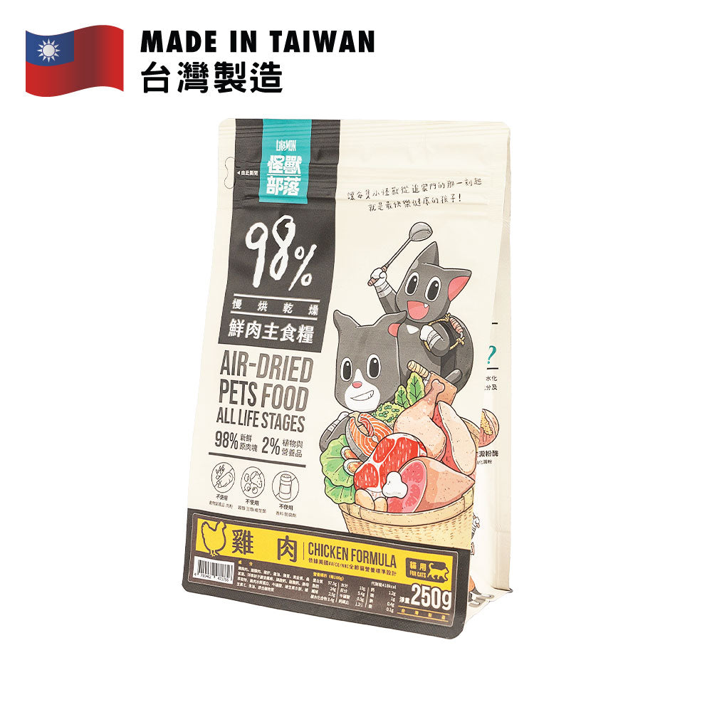 怪獸部落 貓用98%慢烘鮮肉主食乾糧 (雞肉配方) 250克