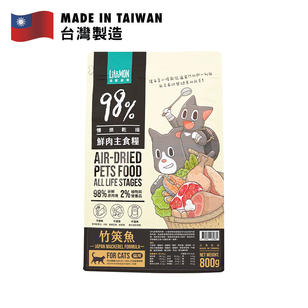 怪獸部落 貓用98%慢烘鮮肉主食乾糧 (竹筴魚配方) 800克