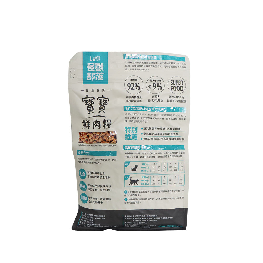 怪獸部落 貓寶寶鮮肉主食乾糧 (咕咕雞配方) 800克