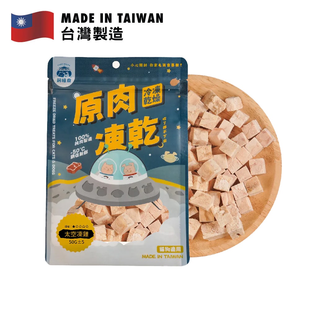 飼糧倉 原肉凍乾 太空凍雞 50克產品包裝,天然凍乾零食,台灣製造,適合毛孩的健康選擇