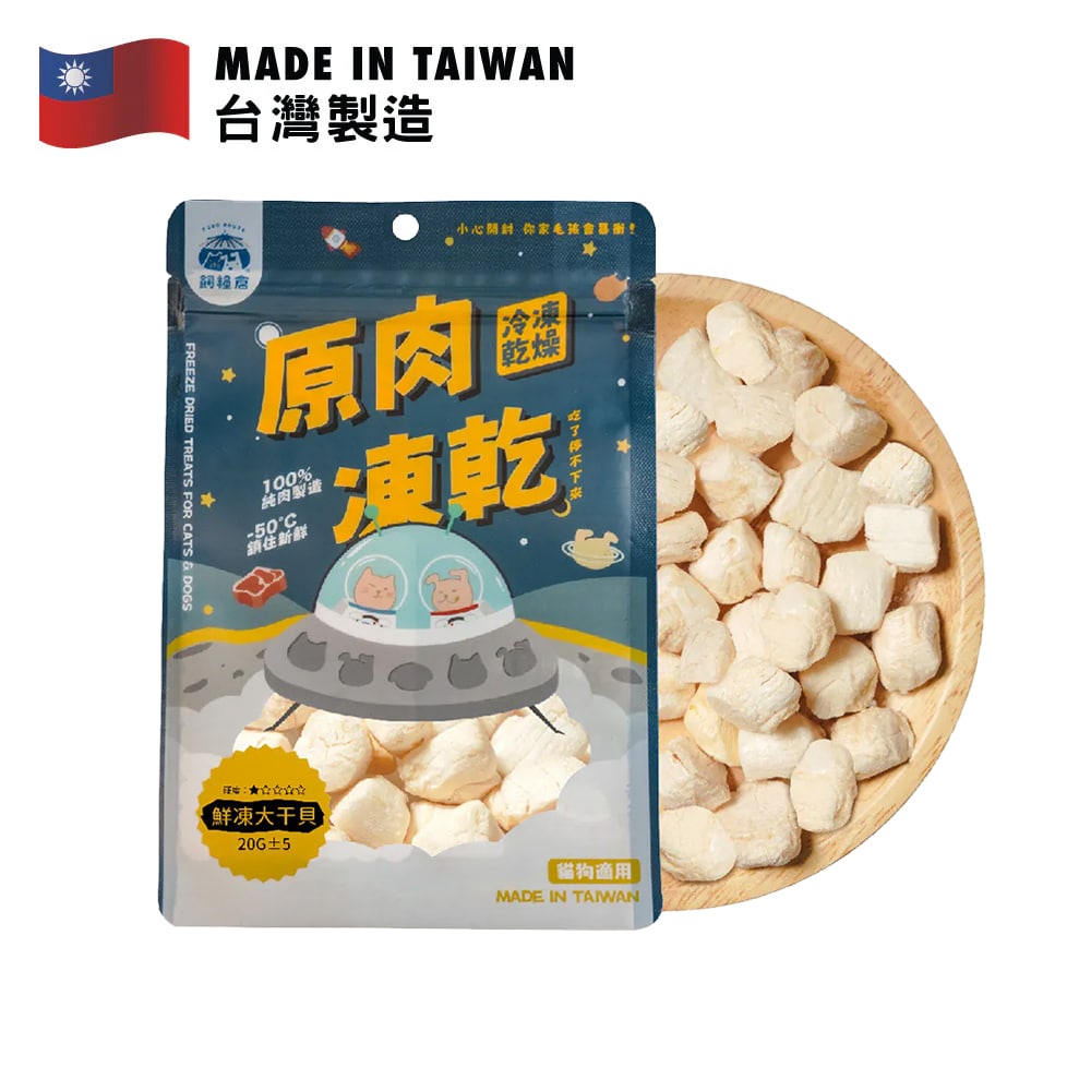飼糧倉 原肉凍乾 鮮凍大帶子 20克美味凍乾零食,100%新鮮原肉塊,適合毛孩食用