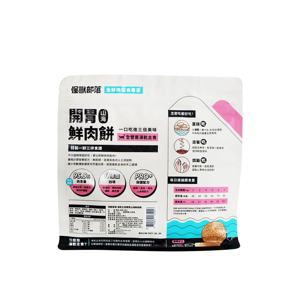 怪獸部落 貓用開胃山海鱈魚魷魚鮮肉餅凍乾主食 150克