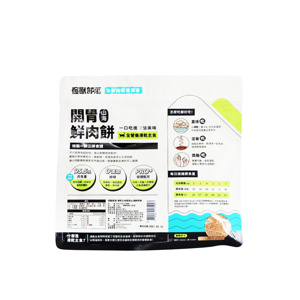 怪獸部落 貓用開胃山海牛肉花蛤鮮肉餅凍乾主食 150克