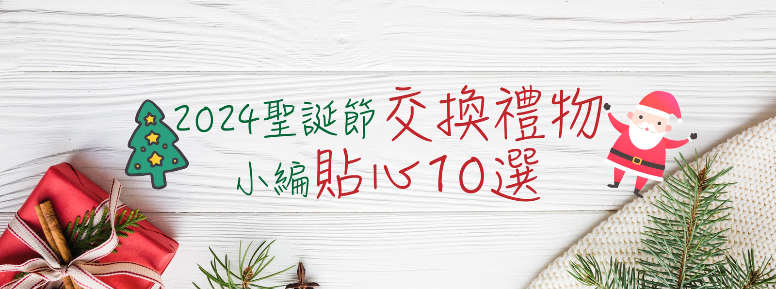 2024聖誕節交換禮物貼心10選