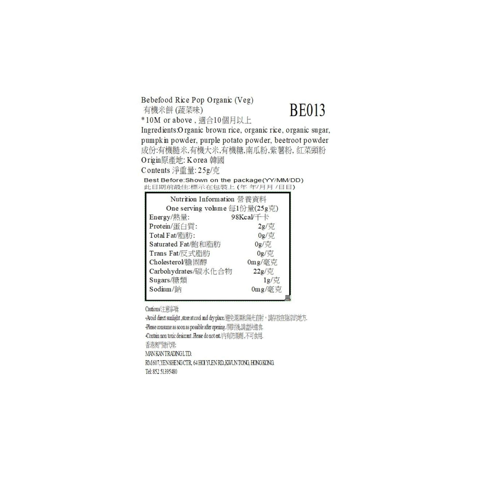 Bebefood 嬰兒有機糙米餅 蔬菜味 25克