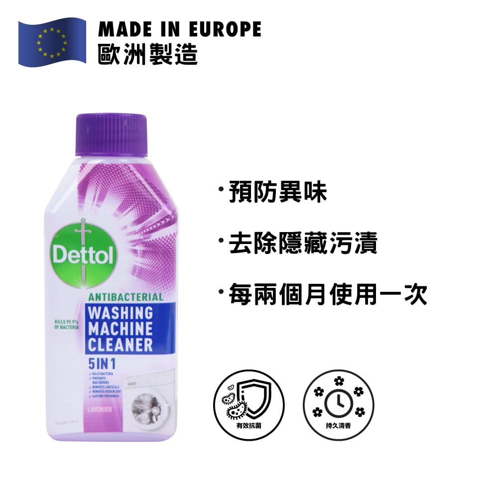 Dettol 滴露 抗菌5合1洗衣機清潔劑 250毫升 (薰衣草味)