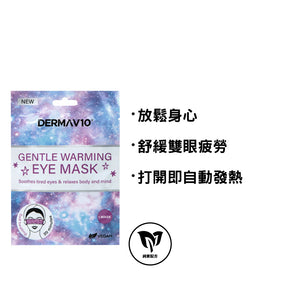 Derma V10 溫熱眼膜 1片