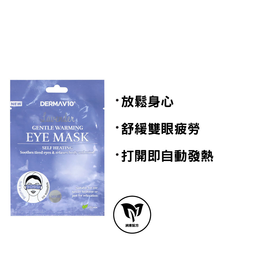 Derma V10 薰衣草溫熱眼膜 1片