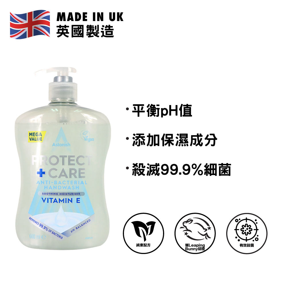 Astonish 英國潔 99%抗菌洗手液 600毫升 (含維他命E平衡PH值)