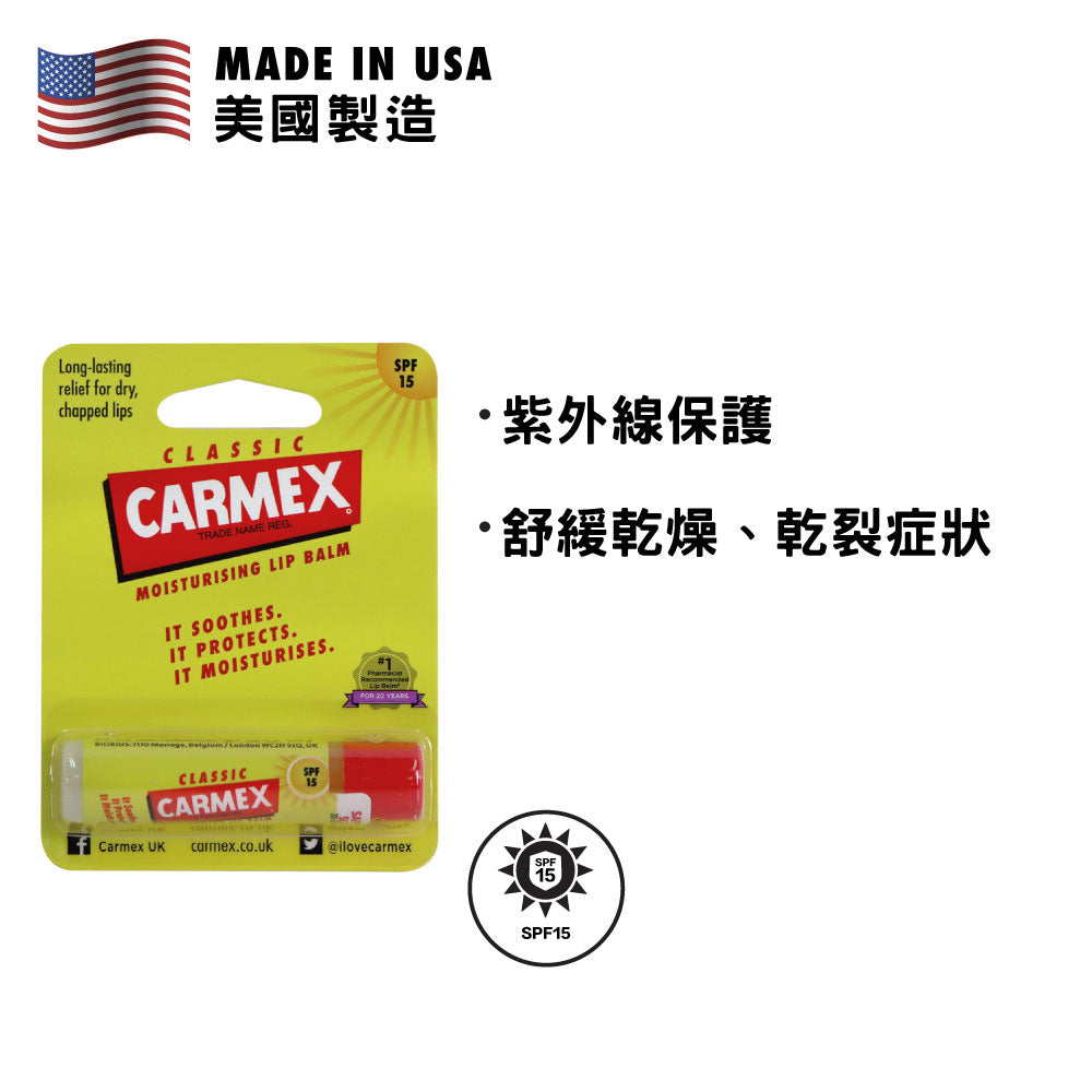 Carmex SPF15 防曬修護潤唇膏 (原味)