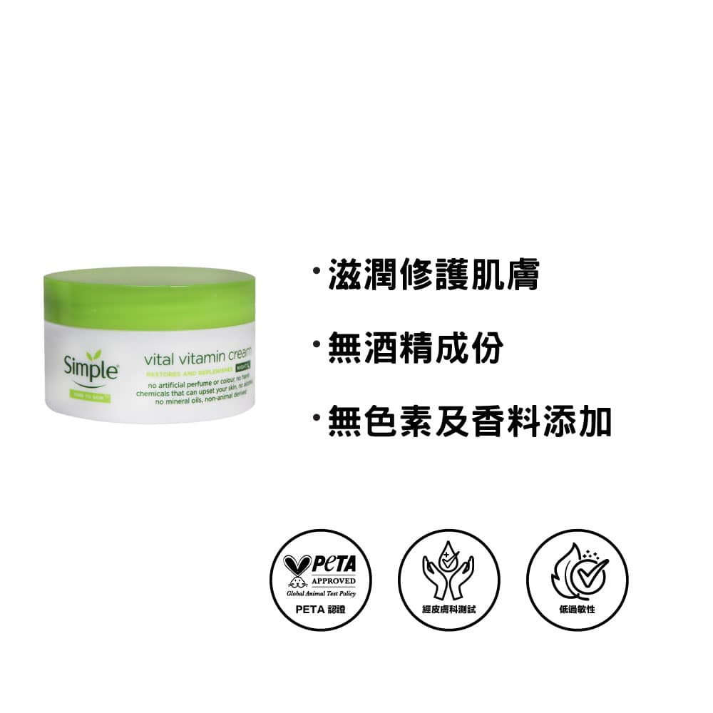 Simple 維他命修護晚霜 50毫升