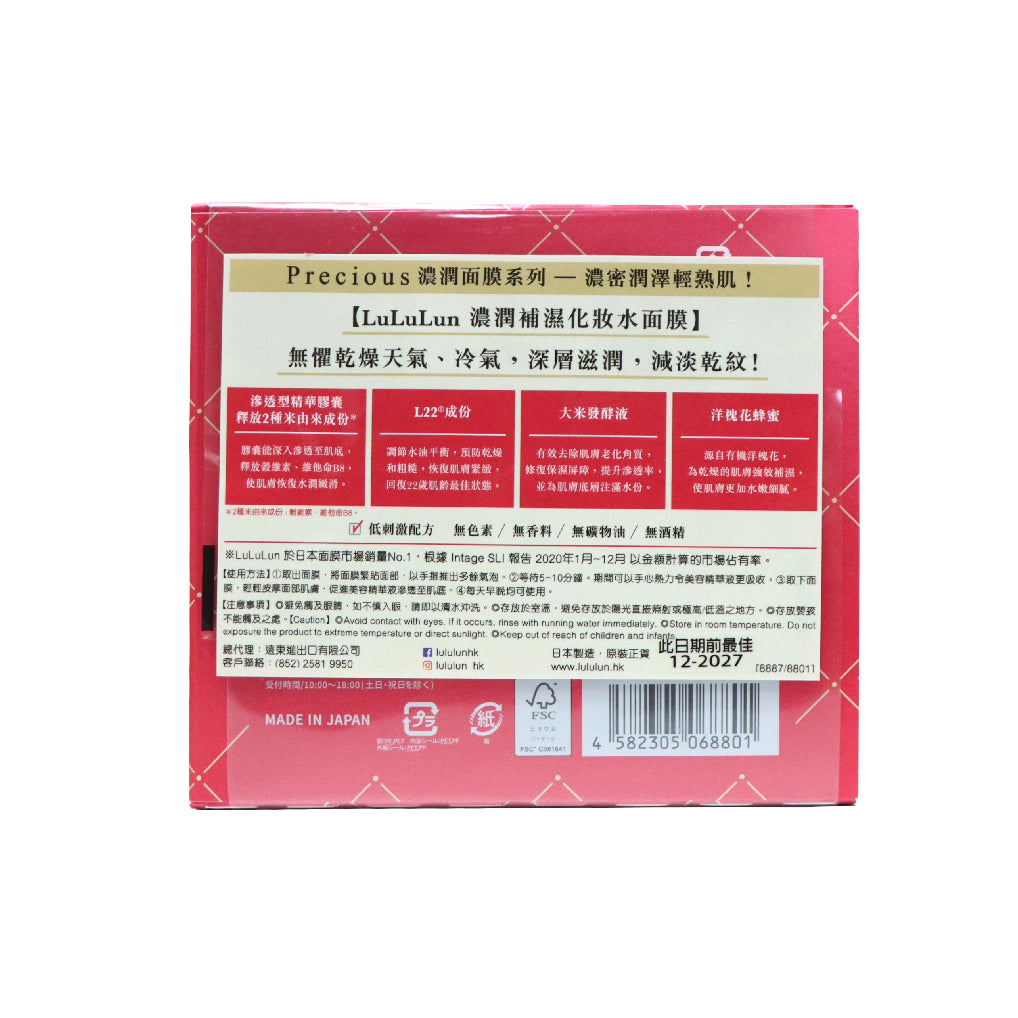 LuLuLun Precious 濃潤補濕化妝水面膜 32片裝