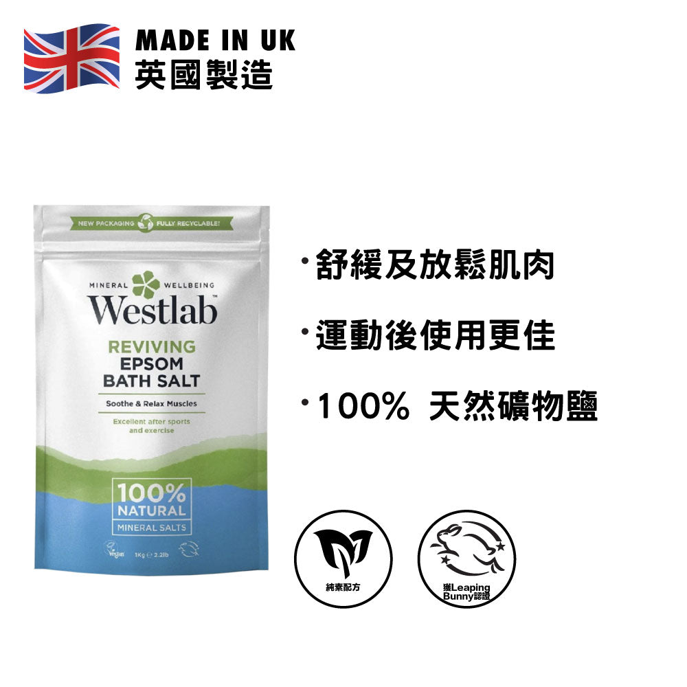 Westlab 100%純天然煥發鎂鹽/含硫浴鹽 1公斤