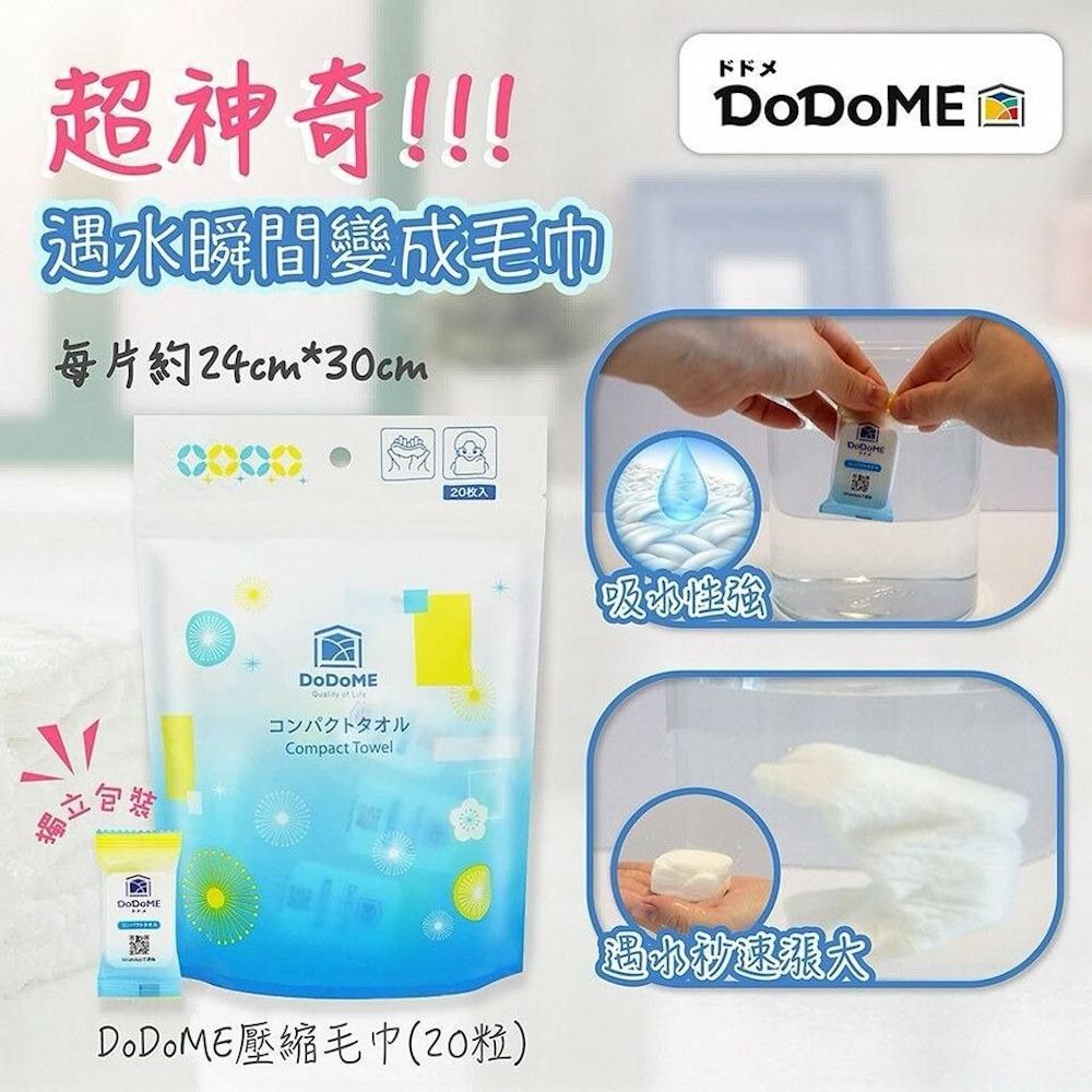 DoDoME 壓縮毛巾 20粒