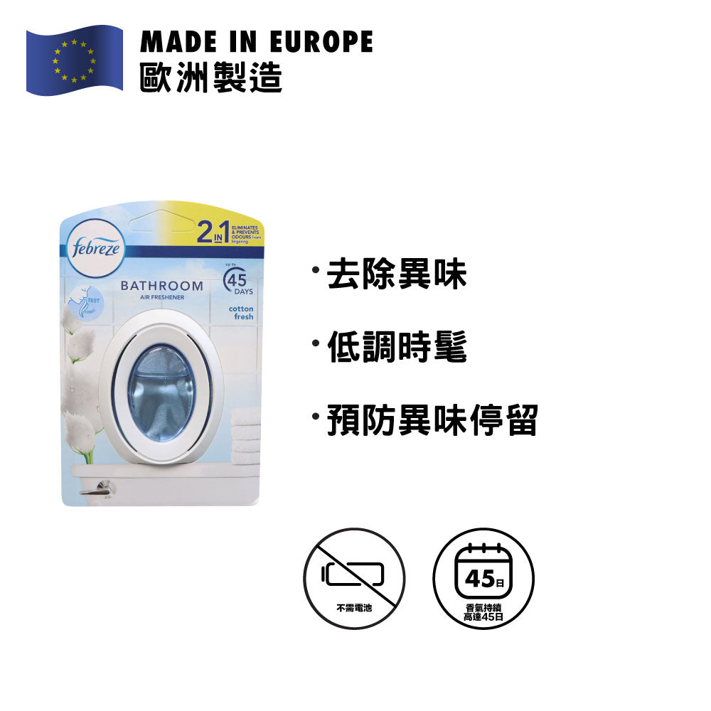 [P&G] Febreze 風倍清 浴廁除臭香薰 單個裝 (棉柔清香)