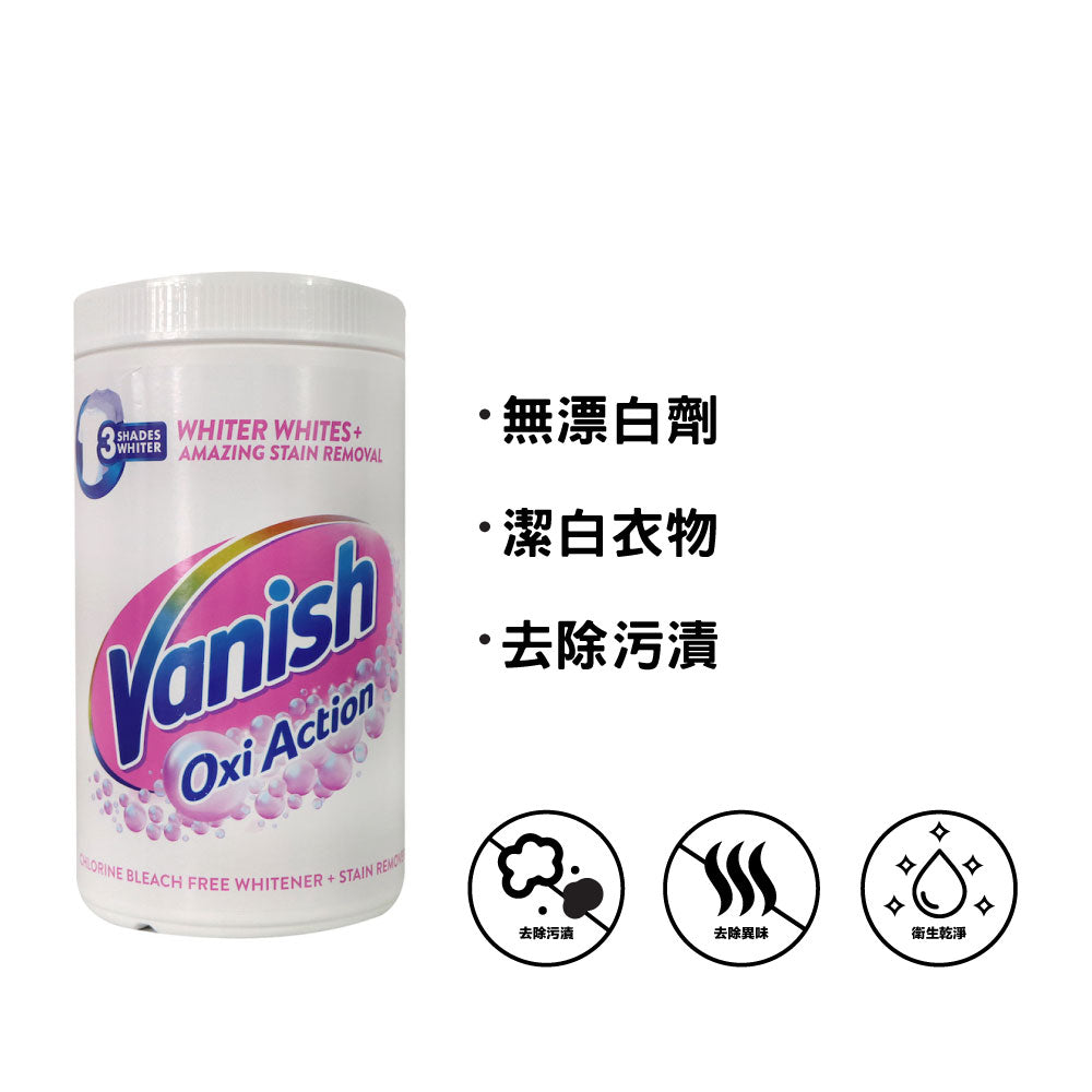 Vanish 碧蓮 Oxi Action 超強萬用潔白去漬霸 1.5公斤