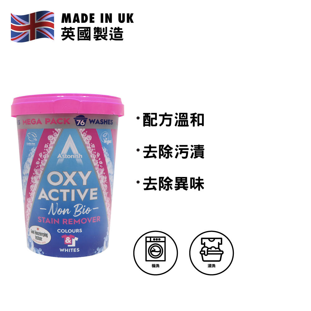 Astonish 英國潔 Non Bio 衣物活氧去漬劑 1.65公斤