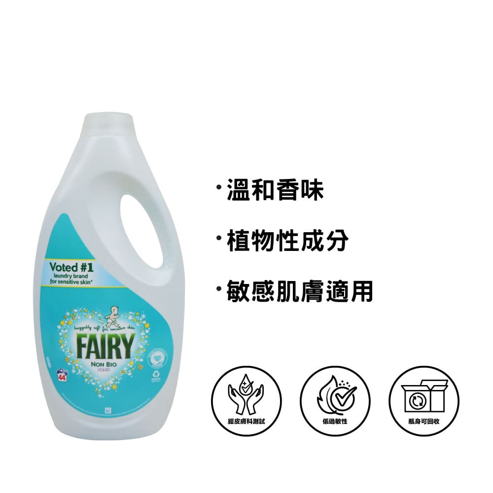 [P&G] Fairy Non Bio 無酵素防敏洗衣液 1.54公升