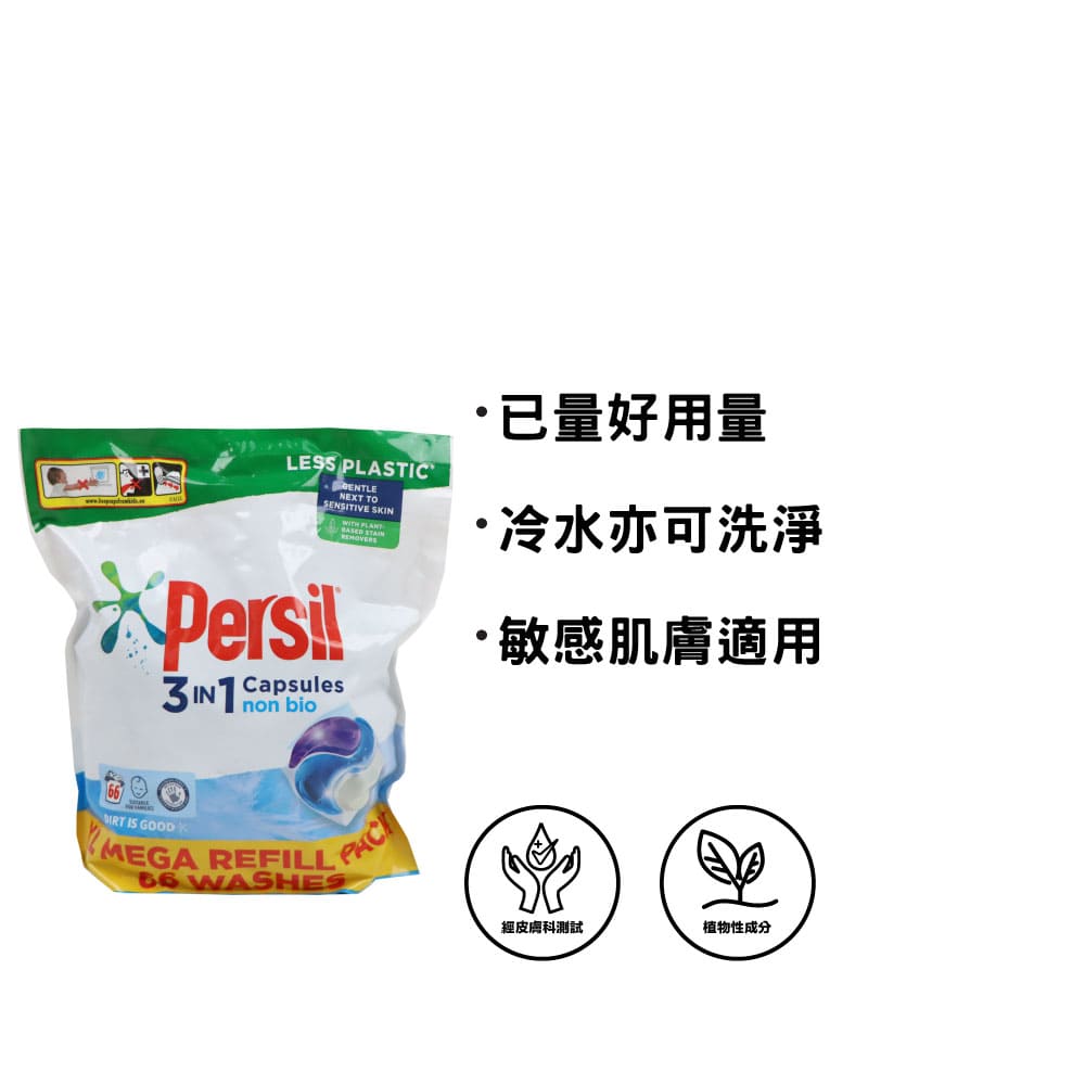 Persil 寶絲 Non Bio 防敏3合1洗衣球 66個裝