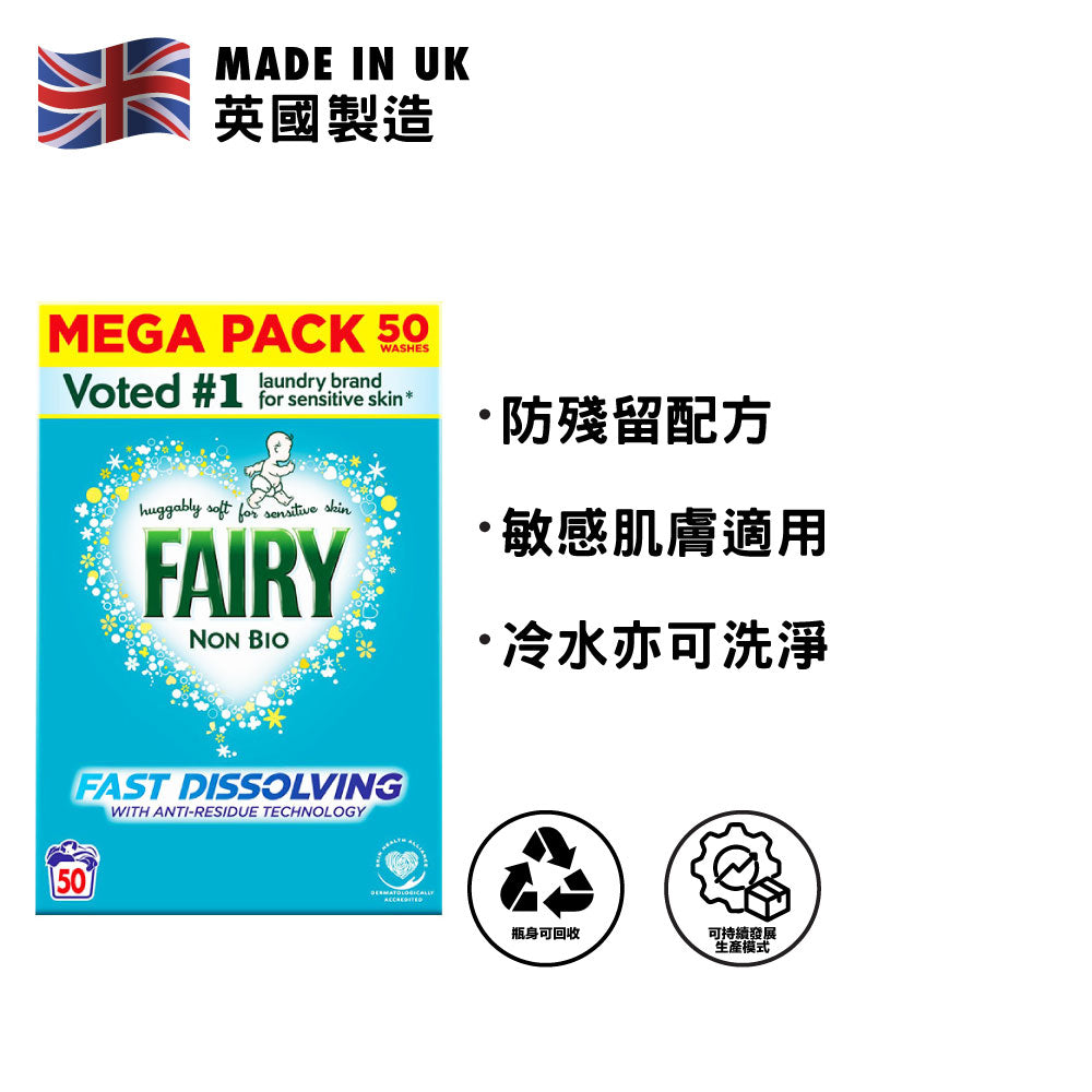 [P&G] Fairy Non Bio 無酵素防敏洗衣粉 3公斤