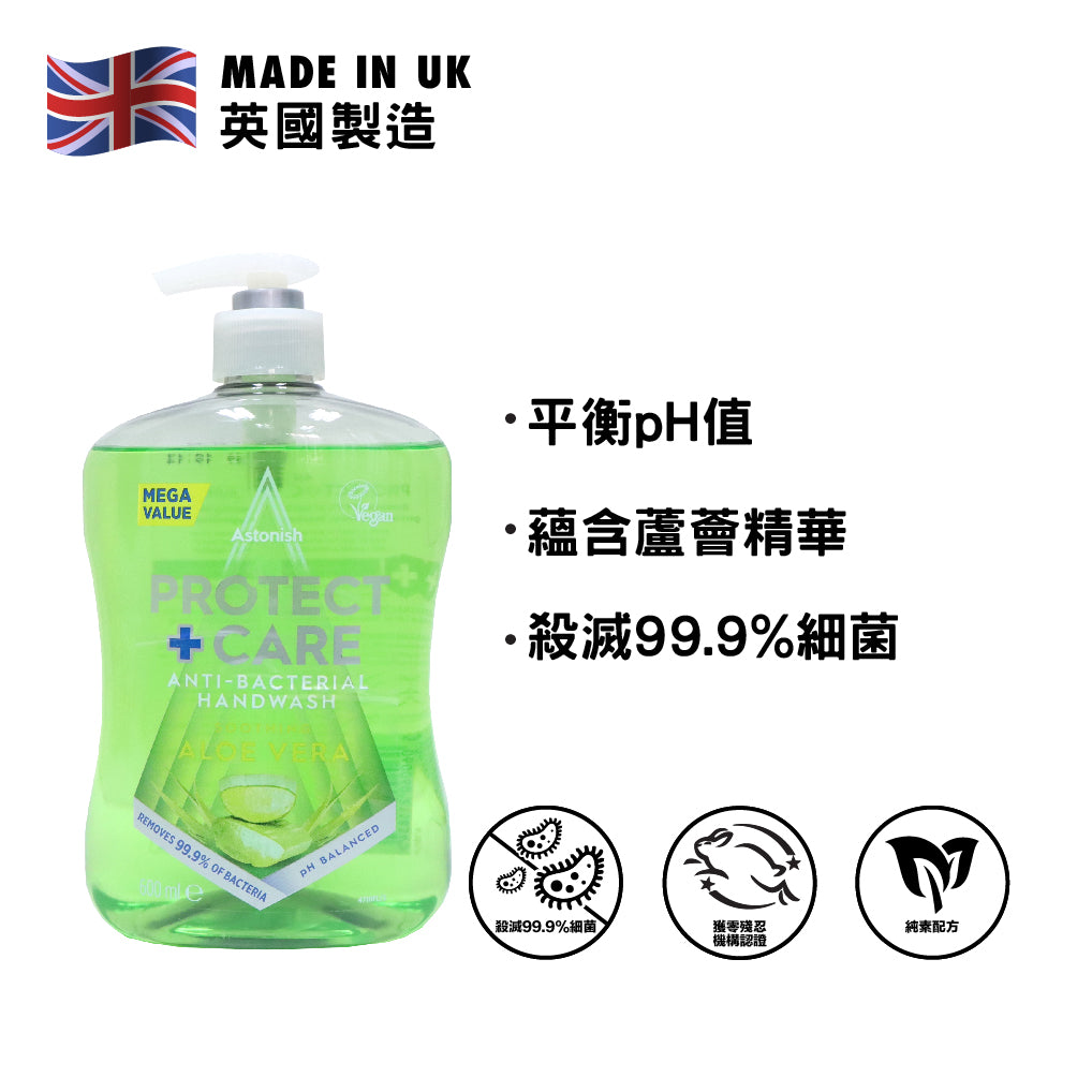 Astonish 英國潔 99%抗菌洗手液 600毫升 (含蘆薈平衡PH值)