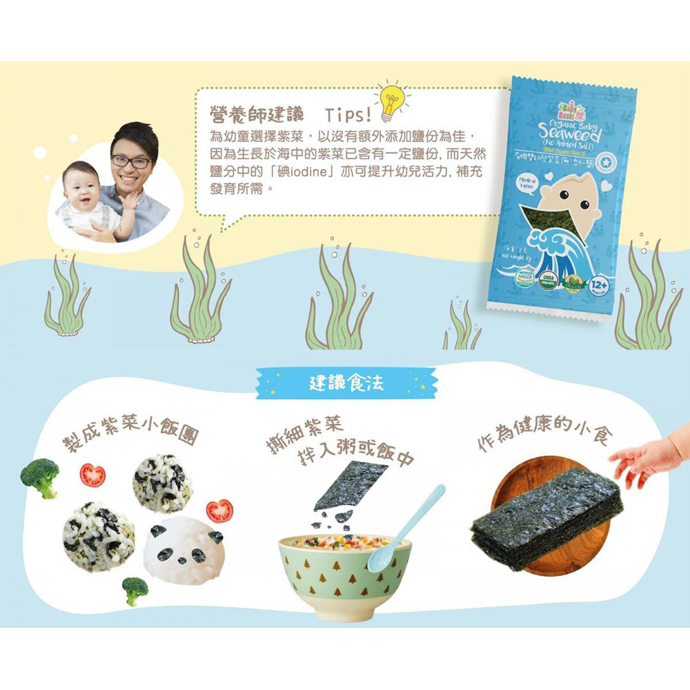 Baby Basic 寶寶百味 有機嬰幼兒紫菜 (無添加鹽) 2克 x 10包