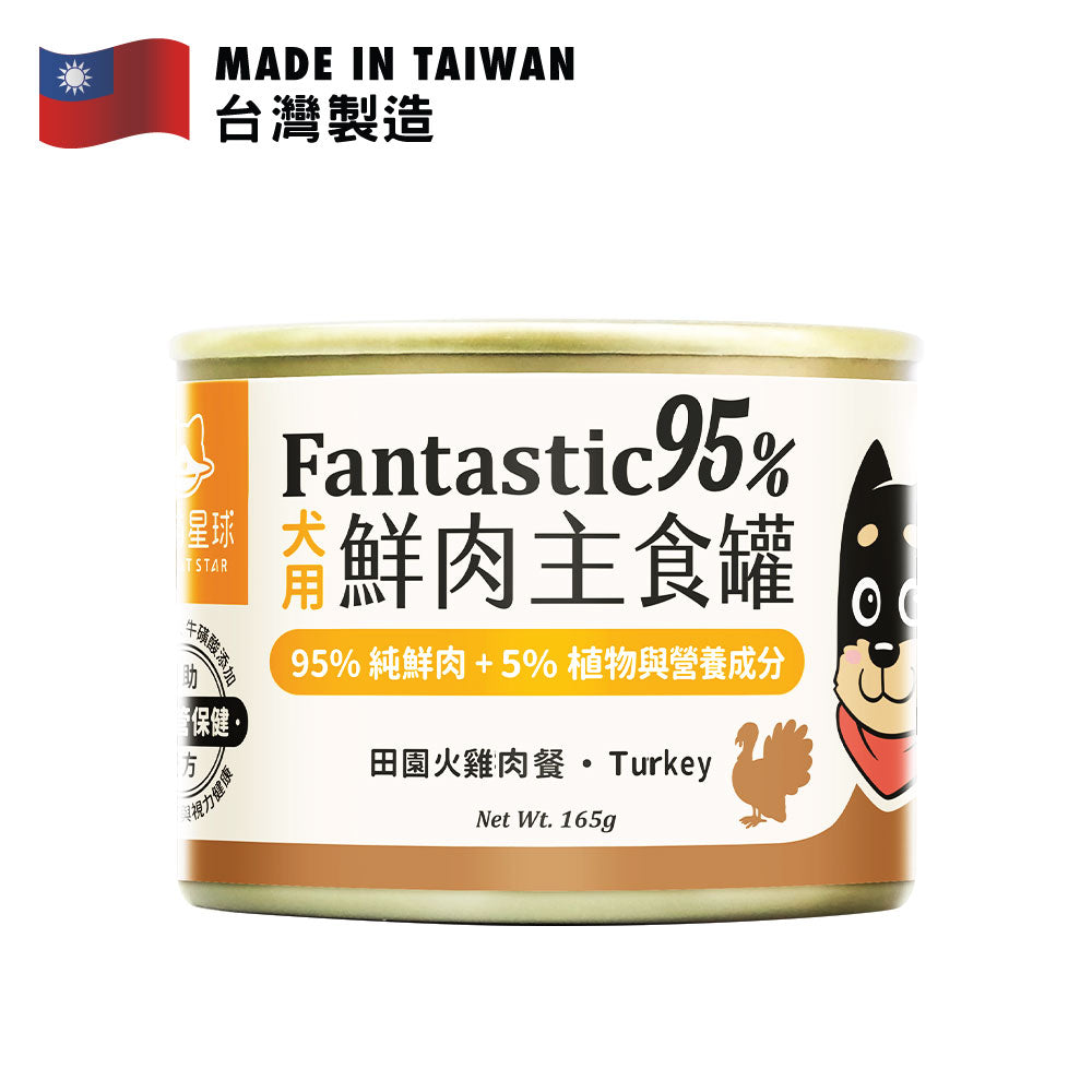 汪喵星球 狗狗Fantastic 95%鮮肉無膠主食罐 田園火雞餐 165克