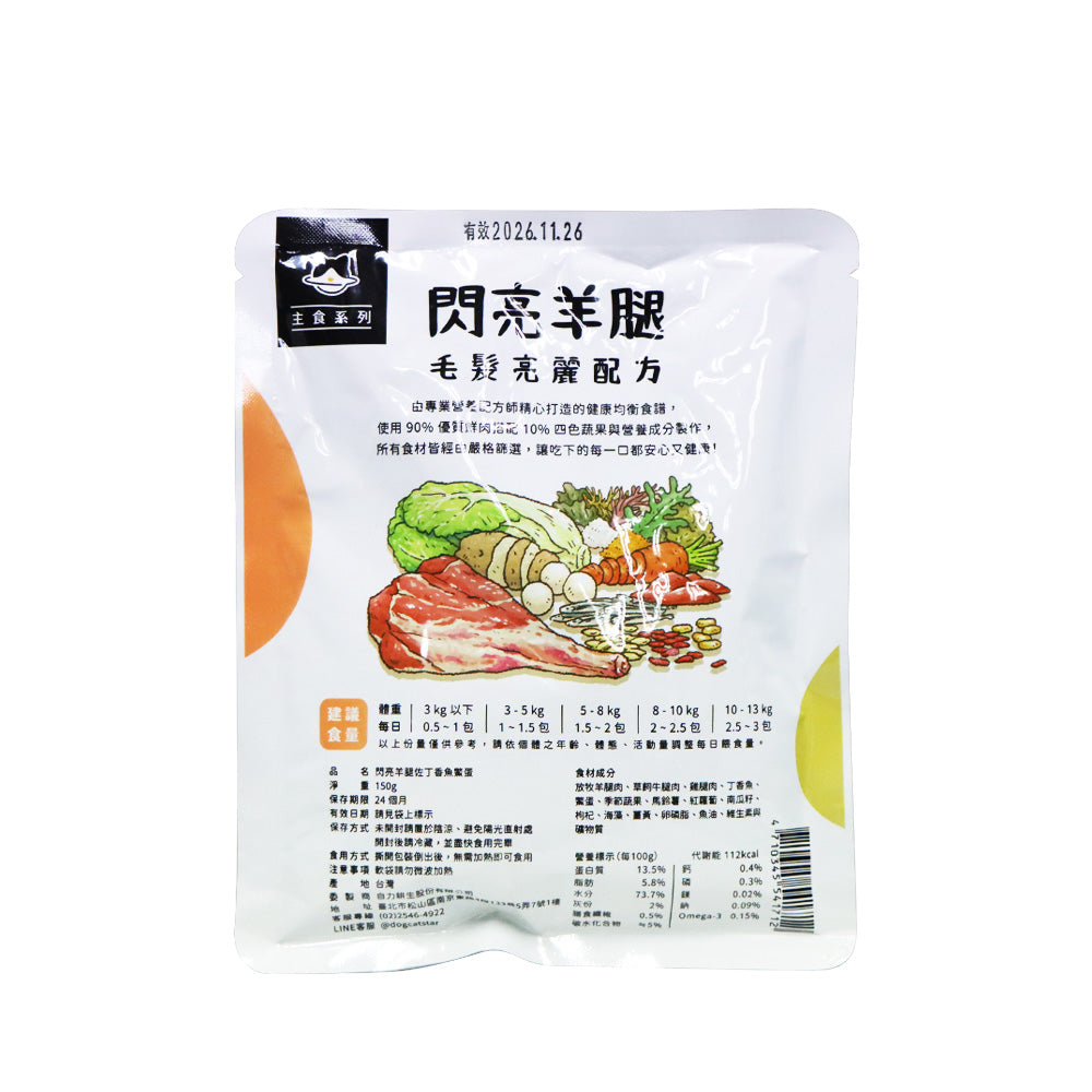 汪喵星球 狗狗90%鮮肉主食餐包 閃亮羊腿餐 150克