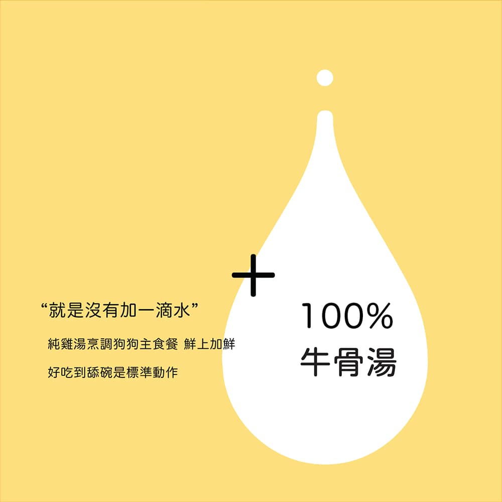 五歲半狗狗主食餐包含100%牛骨湯，提升肉類鮮味，增強狗狗主食的營養價值。