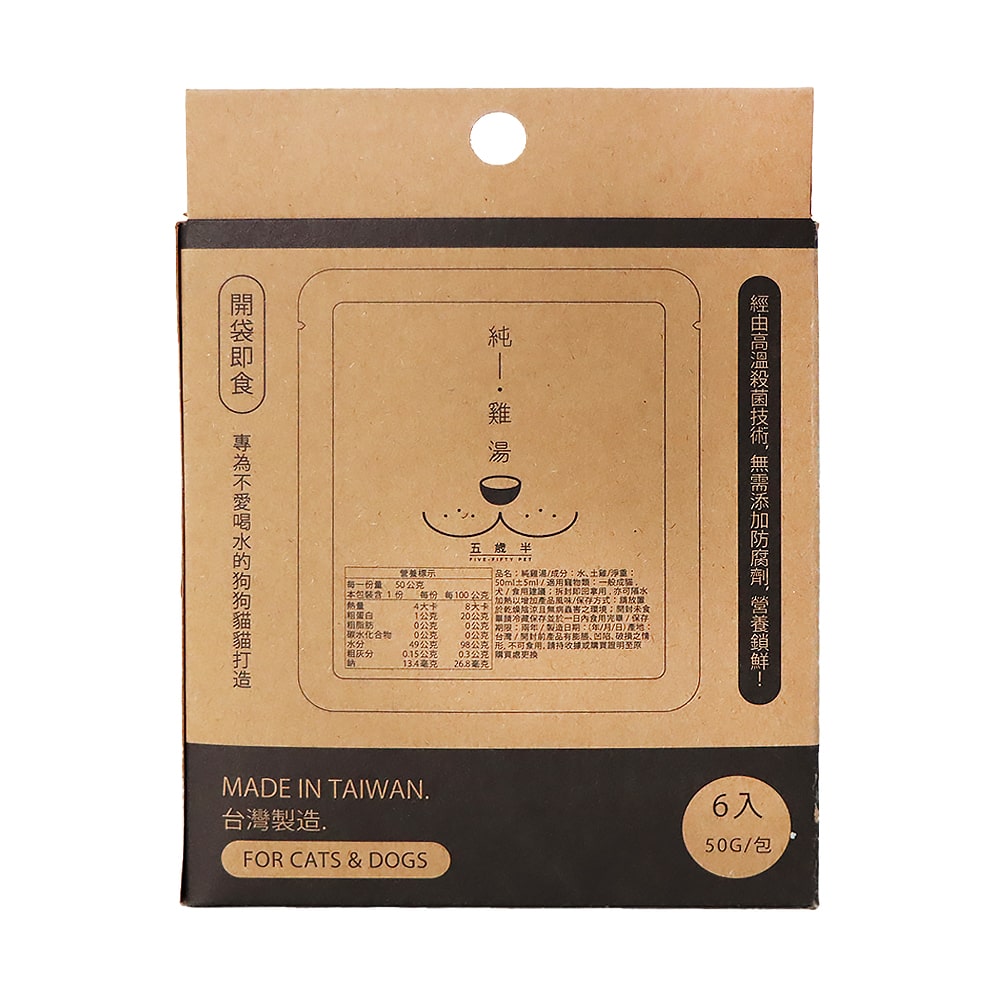五歲半純雞湯50毫升包裝，適合貓狗的高級雞肉湯，台灣製造，6入裝。