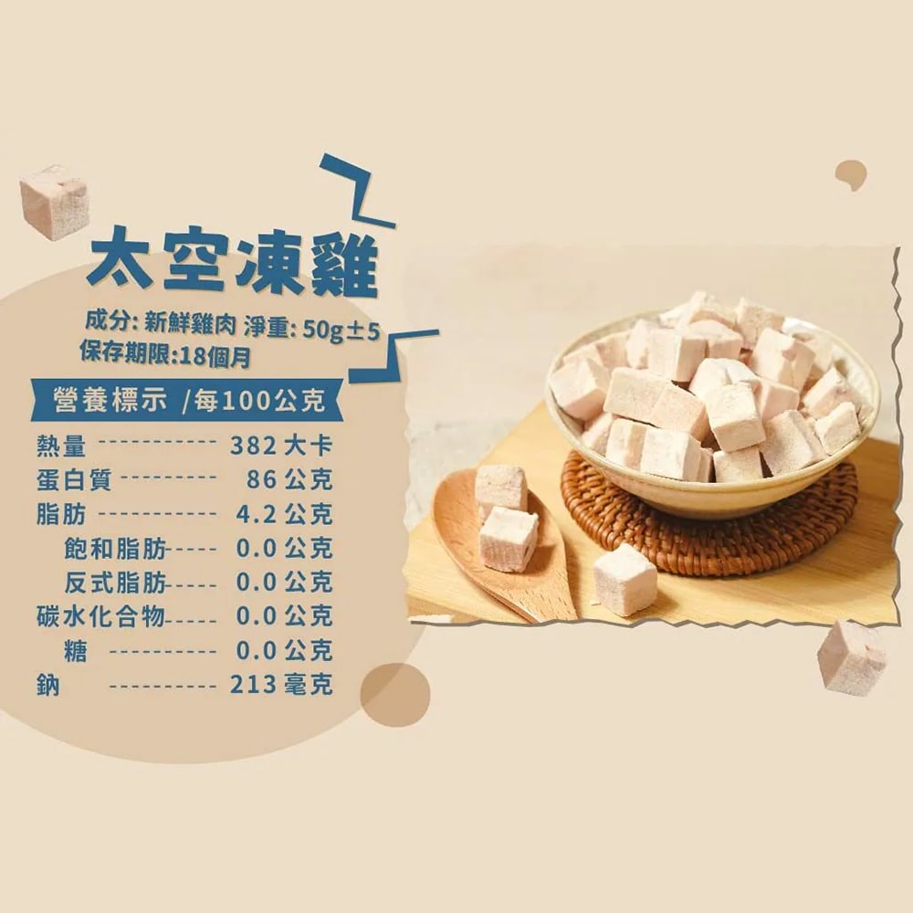 飼糧倉 太空凍雞 50克營養成分標示，適合毛孩的凍乾零食，保持新鮮和美味。
