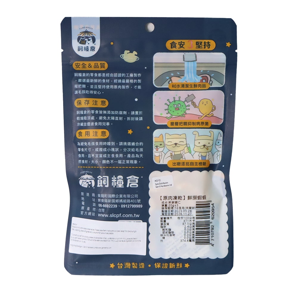 飼糧倉 原肉凍乾 鮮撈蝦蝦 20克 packaging back with safety and quality instructions.