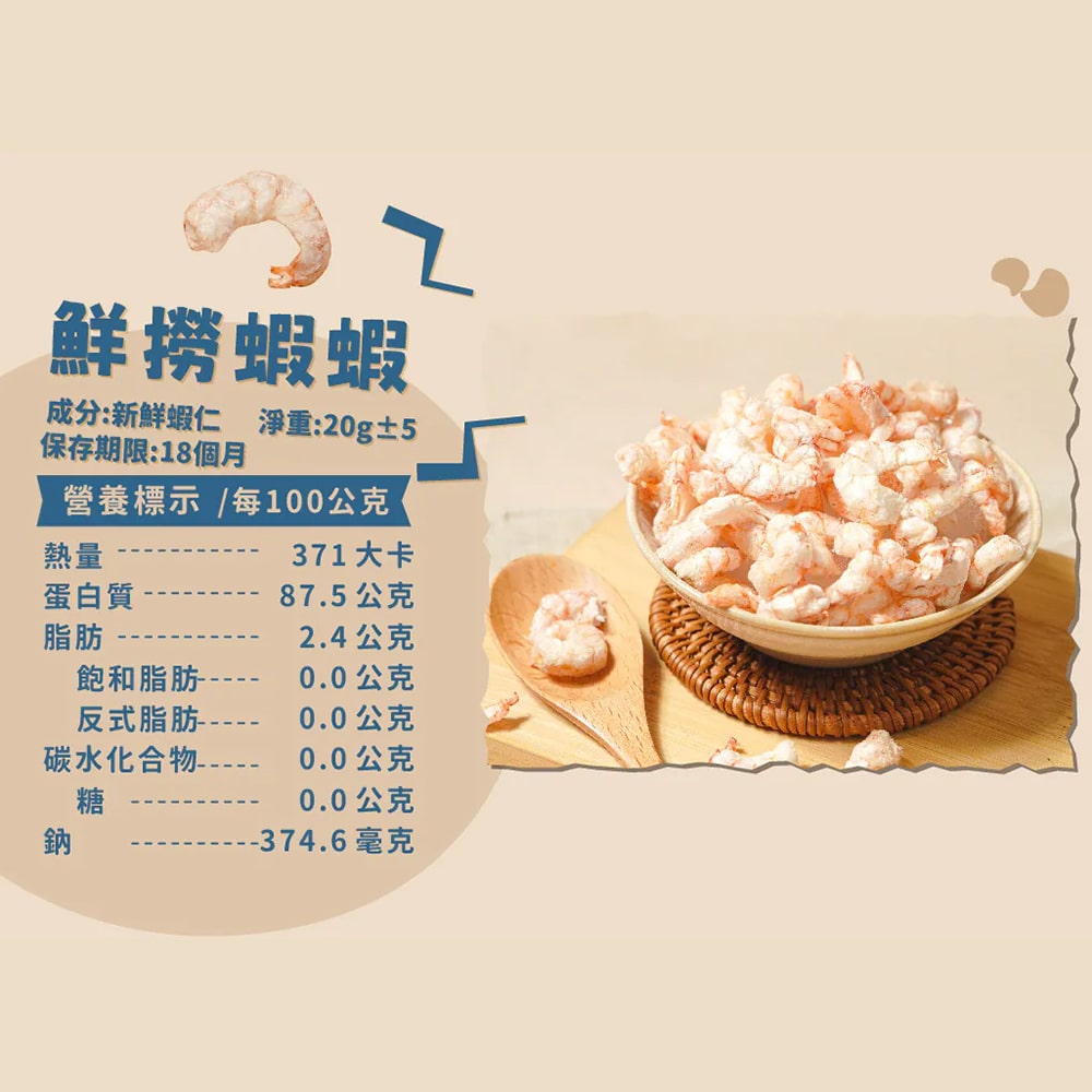 飼糧倉 原肉凍乾 鮮撈蝦蝦 20克 包裝內容物與營養成分表