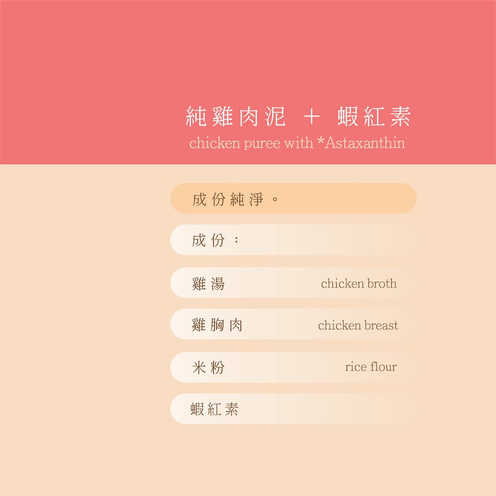 五歲半 純蝦紅素雞肉泥產品成分列表，包含雞湯、雞胸肉、米粉與蝦紅素。