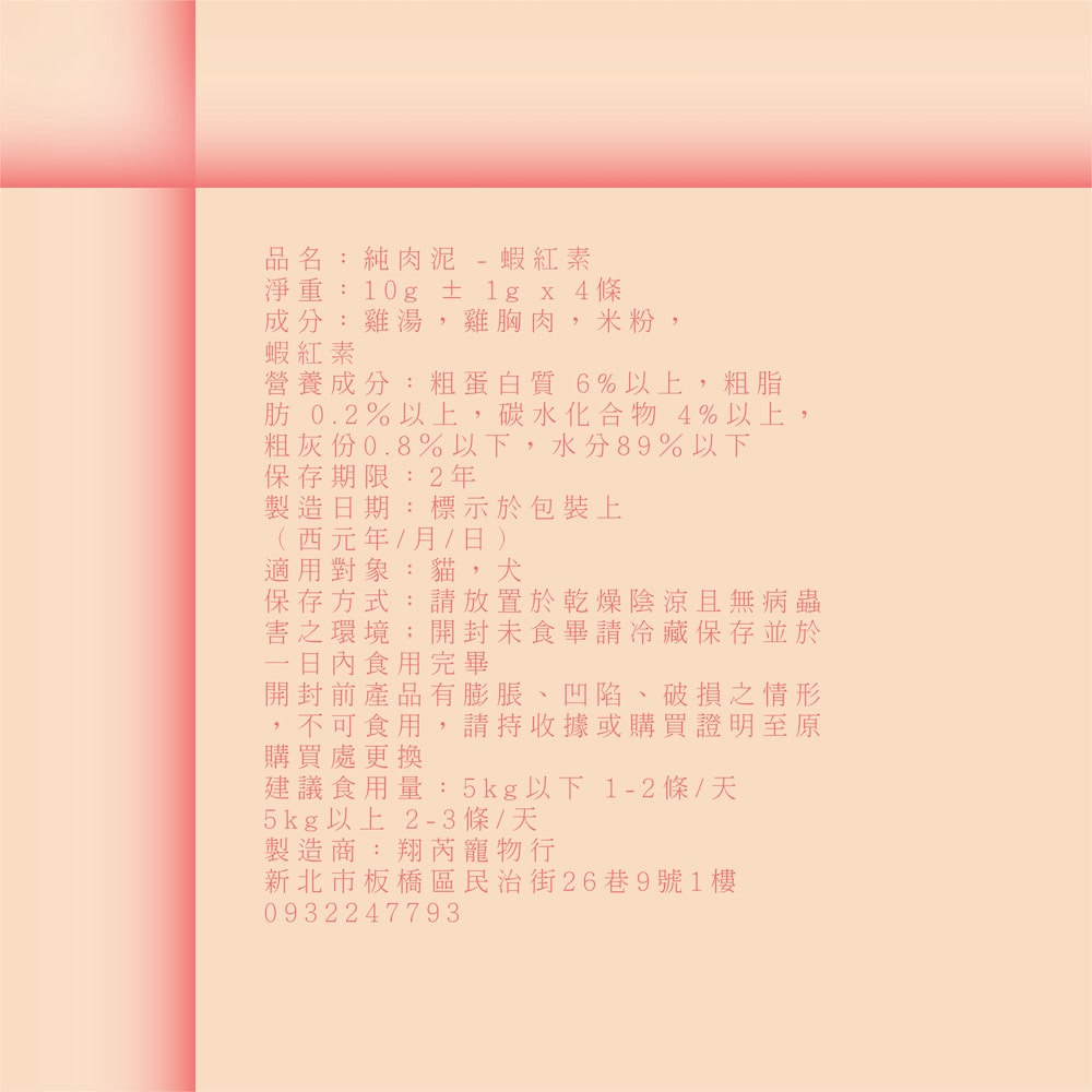 五歲半 純蝦紅素雞肉泥 10克 X 4包 詳細營養成分及產品資訊