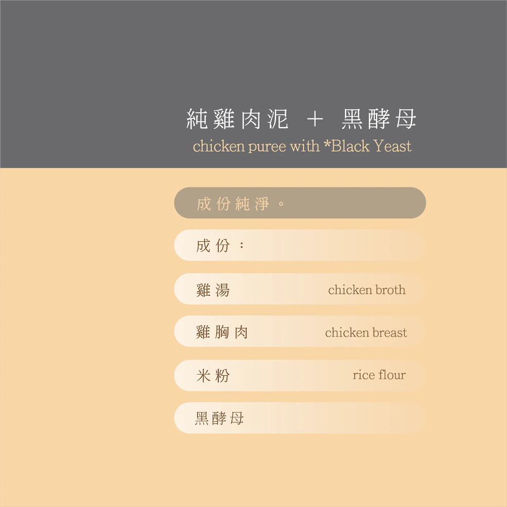 五歲半純黑酵母雞肉泥成分介紹，包括雞湯、雞胸肉、米粉和黑酵母。
