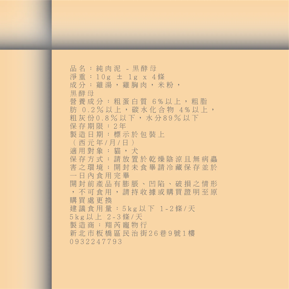 五歲半 純黑酵母雞肉泥包裝背面，顯示成分和保存建議，適合成貓和成犬使用。