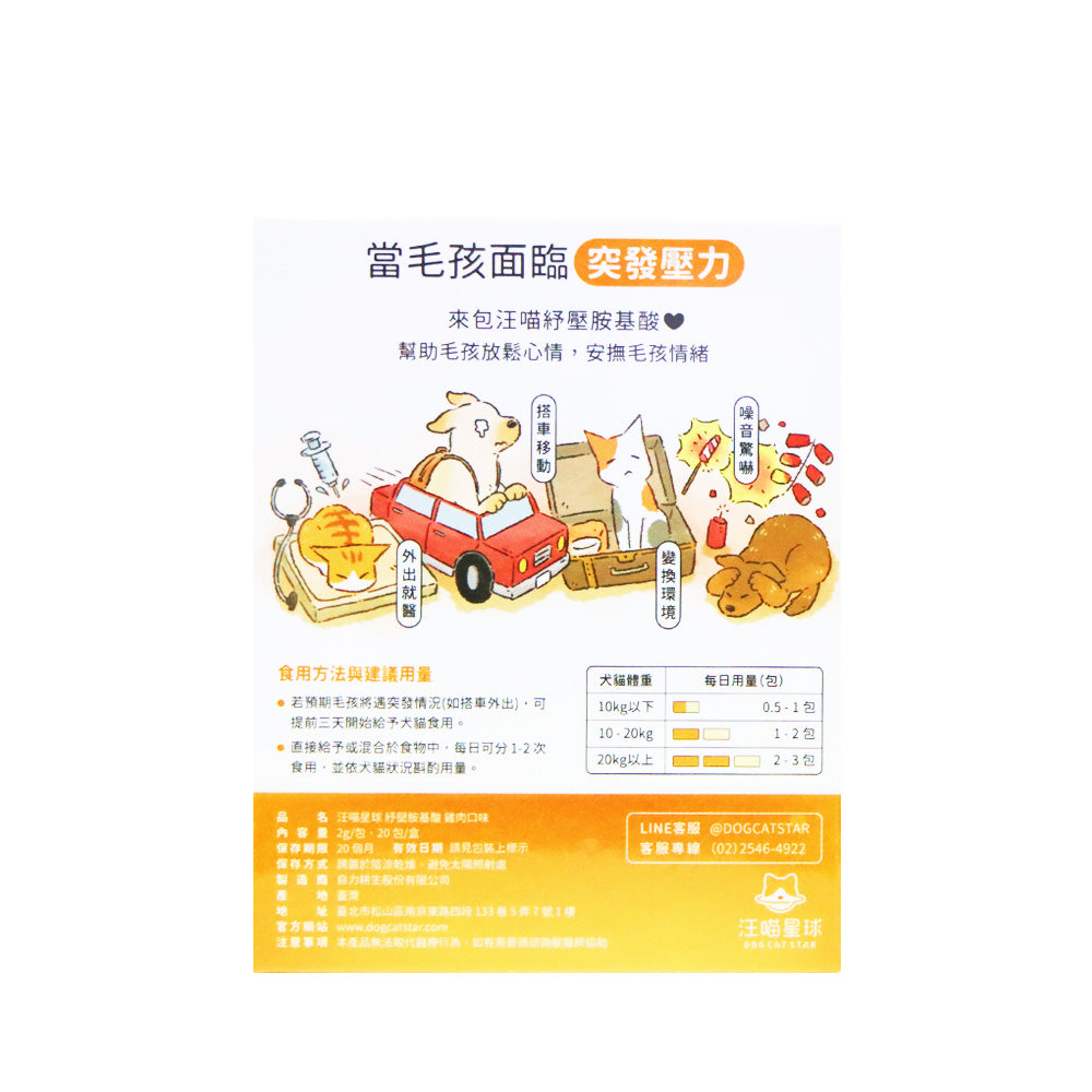 汪喵星球 紓壓胺基酸(添加雞肉) 2克 X 20包