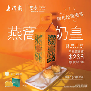 老行家 X 恆香 燕窩奶黃酥皮月餅(4件裝)