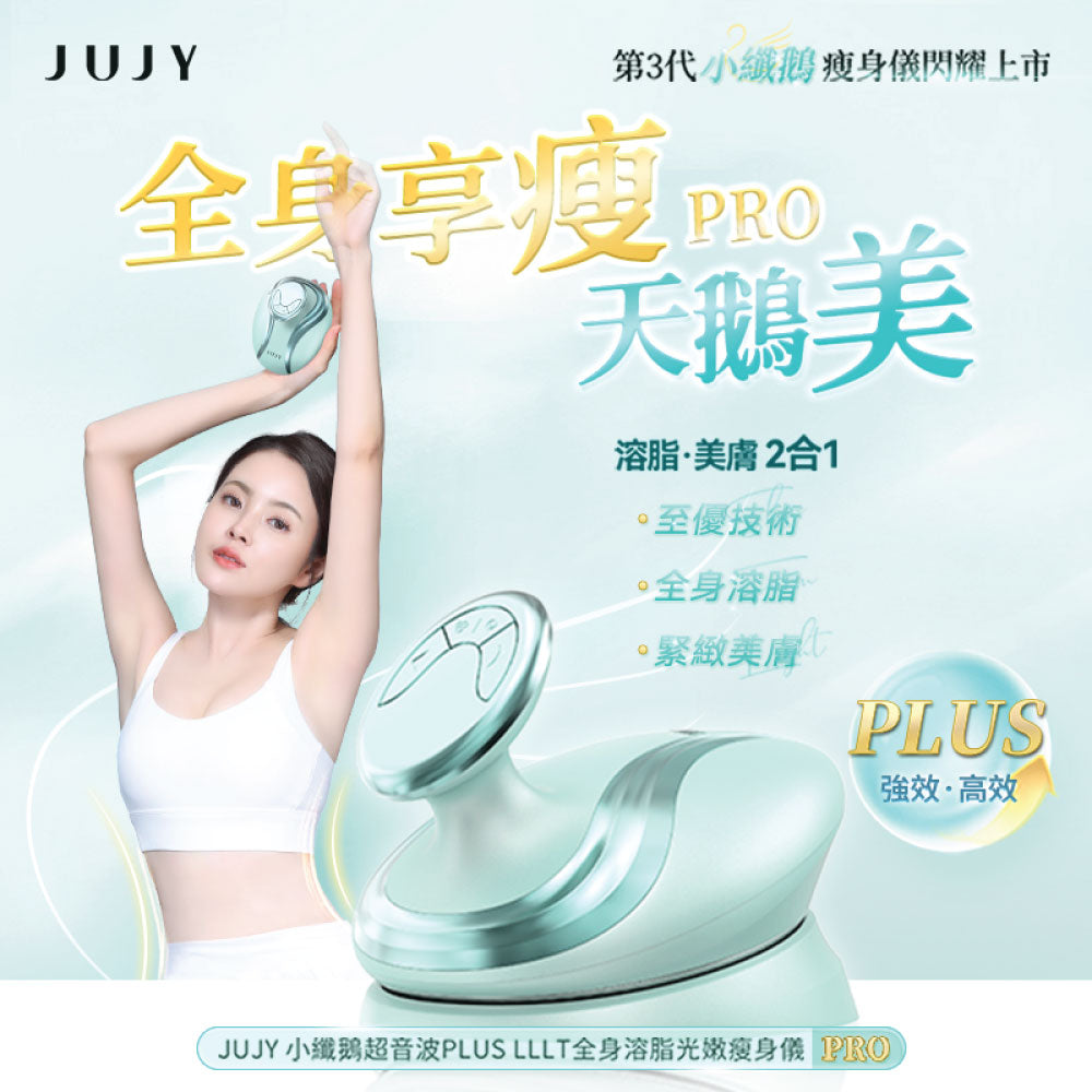 JUJY 小纖鵝超音波PLUS LLLT全身溶脂光嫩瘦身儀 PRO
