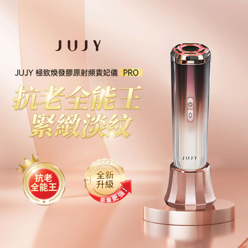 JUJY 極致煥發膠原射頻貴妃儀 PRO